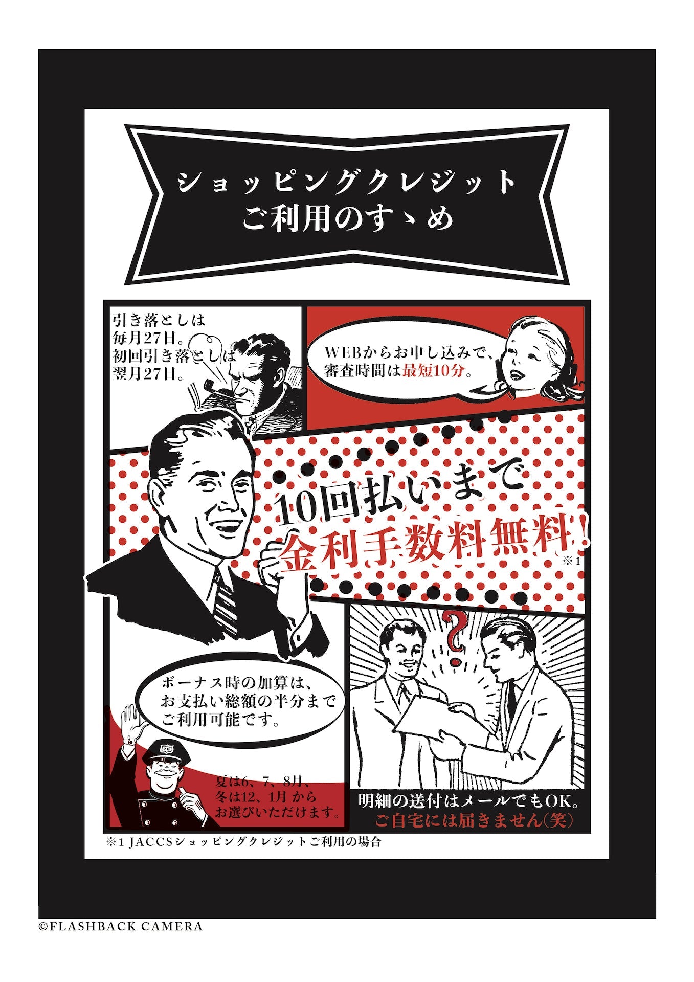 JACCS 10回払いまで金利手数料無料!